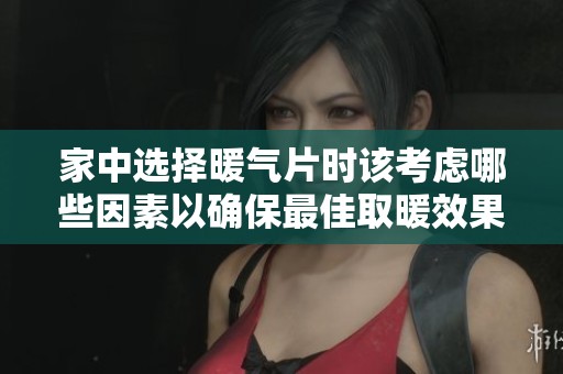 家中選擇暖氣片時該考慮哪些因素以確保最佳取暖效果