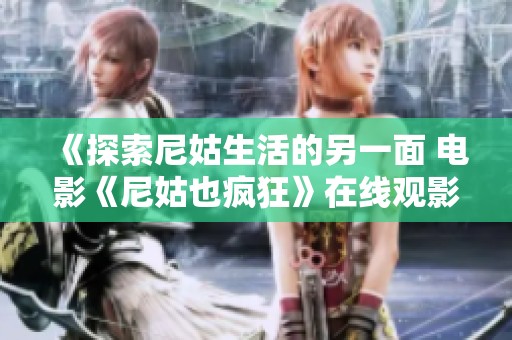 《探索尼姑生活的另一面 電影《尼姑也瘋狂》在線觀影體驗》