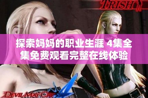 探索媽媽的職業(yè)生涯 4集全集免費觀看完整在線體驗