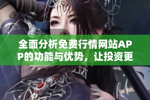 全面分析免費行情網站APP的功能與優(yōu)勢，讓投資更輕松