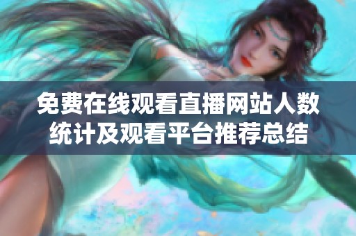 免費(fèi)在線觀看直播網(wǎng)站人數(shù)統(tǒng)計(jì)及觀看平臺推薦總結(jié)