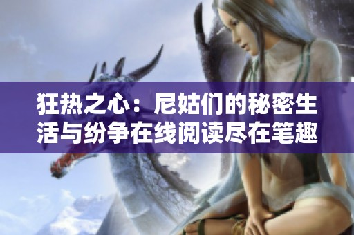 狂熱之心：尼姑們的秘密生活與紛爭(zhēng)在線閱讀盡在筆趣閣