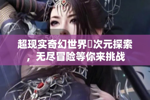 超現(xiàn)實(shí)奇幻世界囧次元探索，無盡冒險(xiǎn)等你來挑戰(zhàn)