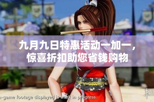 九月九日特惠活動(dòng)一加一，驚喜折扣助您省錢購(gòu)物