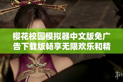 櫻花校園模擬器中文版免廣告下載版暢享無(wú)限歡樂(lè)和精彩體驗(yàn)
