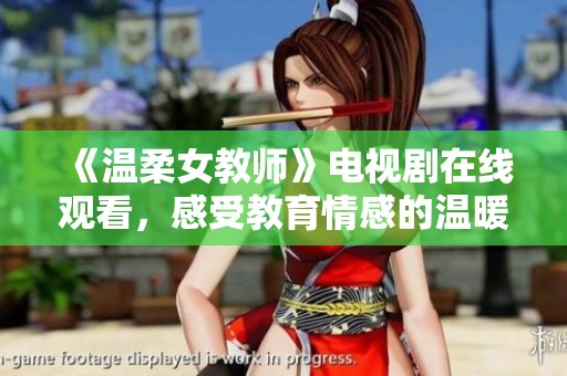 《溫柔女教師》電視劇在線觀看，感受教育情感的溫暖與力量