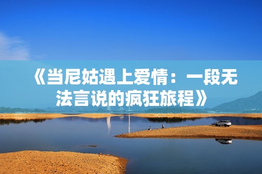 《當(dāng)尼姑遇上愛情：一段無法言說的瘋狂旅程》