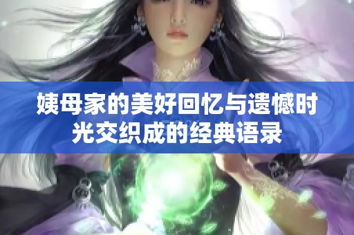 姨母家的美好回憶與遺憾時(shí)光交織成的經(jīng)典語錄