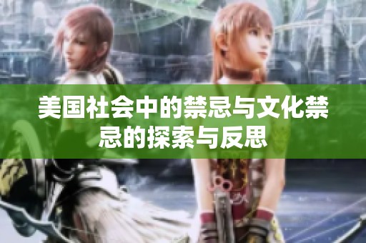 美國社會(huì)中的禁忌與文化禁忌的探索與反思