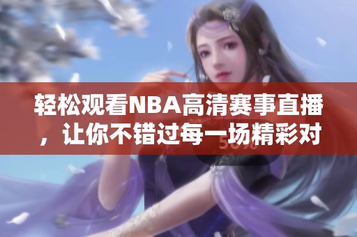 輕松觀看NBA高清賽事直播，讓你不錯(cuò)過每一場(chǎng)精彩對(duì)決
