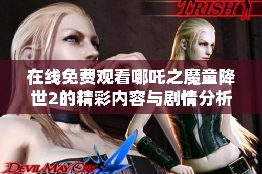 在線免費(fèi)觀看哪吒之魔童降世2的精彩內(nèi)容與劇情分析
