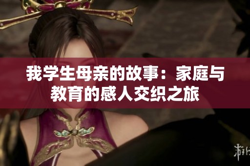 我學生母親的故事：家庭與教育的感人交織之旅