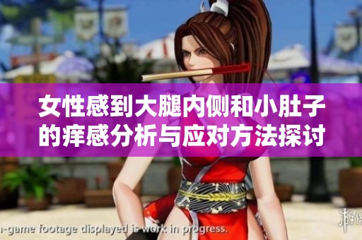 女性感到大腿內側和小肚子的癢感分析與應對方法探討
