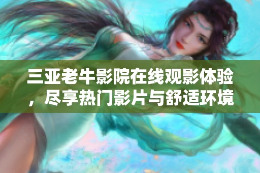 三亞老牛影院在線觀影體驗，盡享熱門影片與舒適環(huán)境