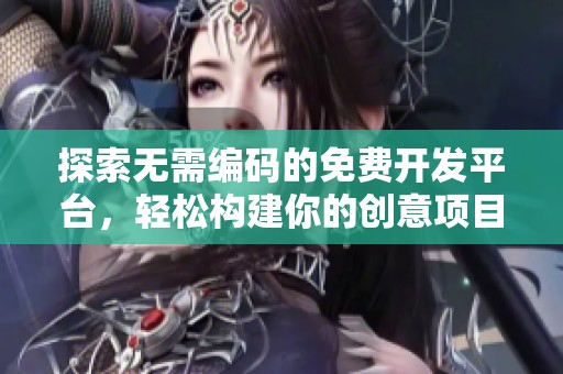 探索無(wú)需編碼的免費(fèi)開發(fā)平臺(tái),輕松構(gòu)建你的創(chuàng)意項(xiàng)目 探索無(wú)需編碼的免費(fèi)開發(fā)平臺(tái),輕松構(gòu)建你的創(chuàng)意項(xiàng)目