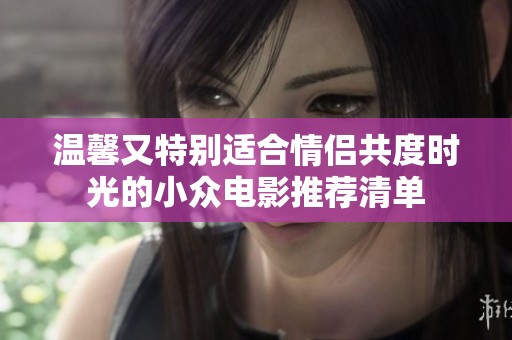 溫馨又特別適合情侶共度時光的小眾電影推薦清單