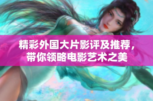 精彩外國(guó)大片影評(píng)及推薦，帶你領(lǐng)略電影藝術(shù)之美