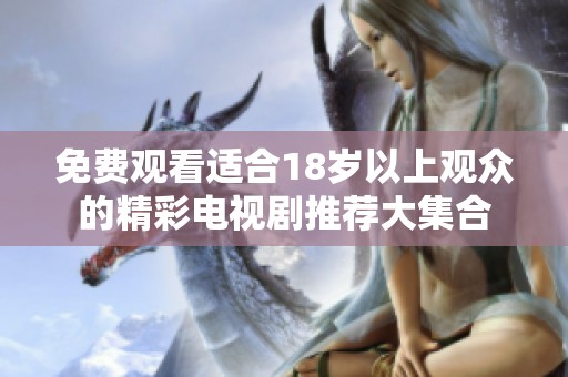 免費觀看適合18歲以上觀眾的精彩電視劇推薦大集合