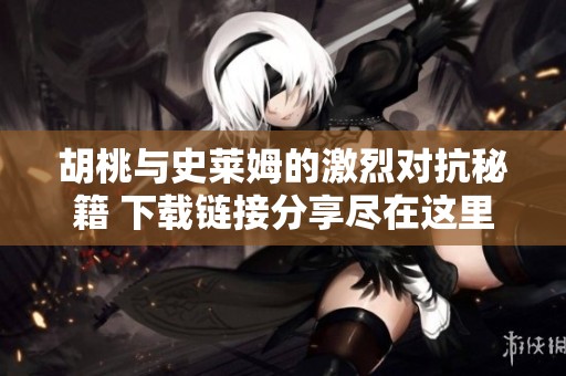 胡桃與史萊姆的激烈對(duì)抗秘籍 下載鏈接分享盡在這里