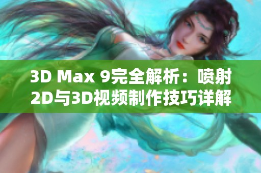 3D Max 9完全解析：噴射2D與3D視頻制作技巧詳解與應(yīng)用