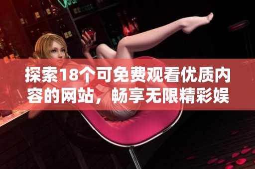 探索18個(gè)可免費(fèi)觀看優(yōu)質(zhì)內(nèi)容的網(wǎng)站，暢享無(wú)限精彩娛樂(lè)體驗(yàn)