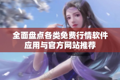 全面盤點各類免費行情軟件應(yīng)用與官方網(wǎng)站推薦