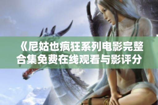 《尼姑也瘋狂系列電影完整合集免費在線觀看與影評分析》