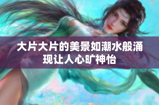 大片大片的美景如潮水般涌現(xiàn)讓人心曠神怡