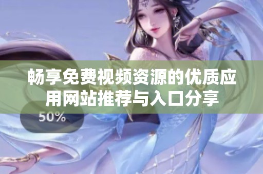 暢享免費(fèi)視頻資源的優(yōu)質(zhì)應(yīng)用網(wǎng)站推薦與入口分享