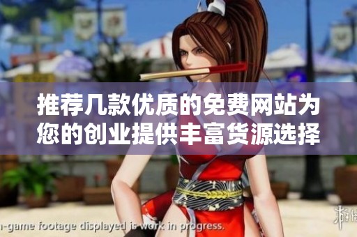 推薦幾款優(yōu)質(zhì)的免費網(wǎng)站為您的創(chuàng)業(yè)提供豐富貨源選擇