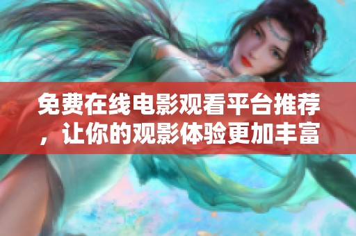 免費(fèi)在線電影觀看平臺(tái)推薦,讓你的觀影體驗(yàn)更加豐富多彩 免費(fèi)在線電影觀看平臺(tái)推薦,讓你的觀影體驗(yàn)更加豐富多彩