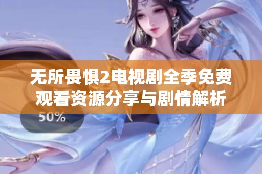 無所畏懼2電視劇全季免費(fèi)觀看資源分享與劇情解析