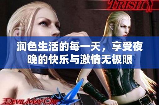 潤(rùn)色生活的每一天，享受夜晚的快樂(lè)與激情無(wú)極限