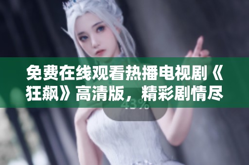 免費在線觀看熱播電視劇《狂飆》高清版，精彩劇情盡在掌握中