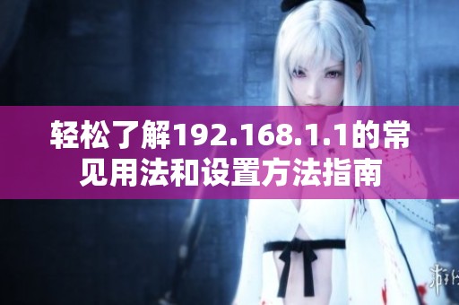輕松了解192.168.1.1的常見用法和設(shè)置方法指南