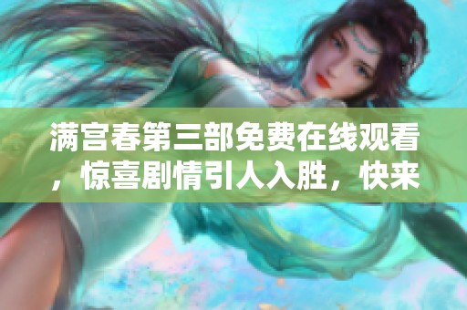 滿宮春第三部免費在線觀看，驚喜劇情引人入勝，快來一探究竟！