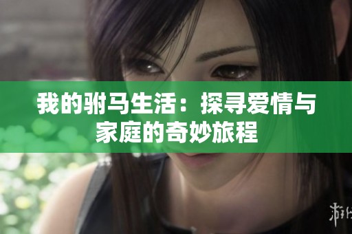 我的駙馬生活：探尋愛(ài)情與家庭的奇妙旅程