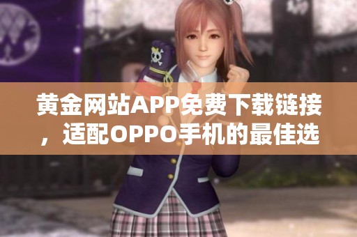 黃金網(wǎng)站APP免費(fèi)下載鏈接，適配OPPO手機(jī)的最佳選擇