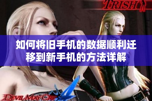 如何將舊手機(jī)的數(shù)據(jù)順利遷移到新手機(jī)的方法詳解