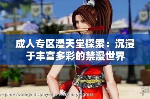 成人專(zhuān)區(qū)漫天堂探索：沉浸于豐富多彩的禁漫世界