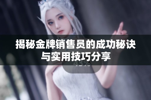 揭秘金牌銷售員的成功秘訣與實用技巧分享
