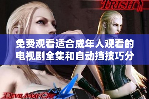免費(fèi)觀看適合成年人觀看的電視劇全集和自動擋技巧分享