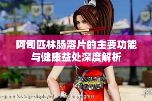 阿司匹林腸溶片的主要功能與健康益處深度解析