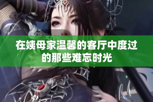 在姨母家溫馨的客廳中度過(guò)的那些難忘時(shí)光