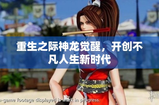 重生之際神龍覺(jué)醒，開(kāi)創(chuàng)不凡人生新時(shí)代