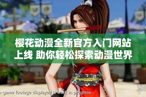 櫻花動漫全新官方入門網站上線 助你輕松探索動漫世界