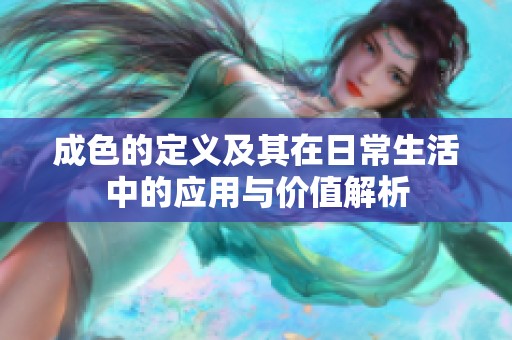 成色的定義及其在日常生活中的應(yīng)用與價值解析