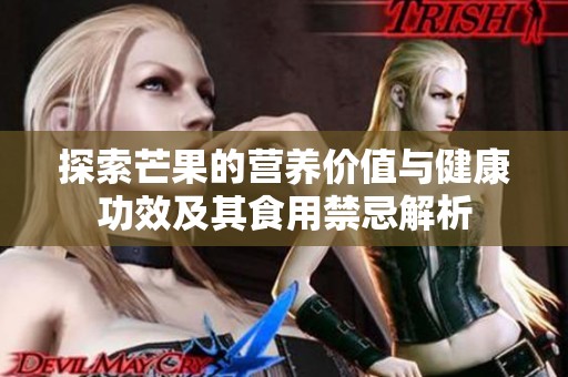 探索芒果的營養(yǎng)價(jià)值與健康功效及其食用禁忌解析
