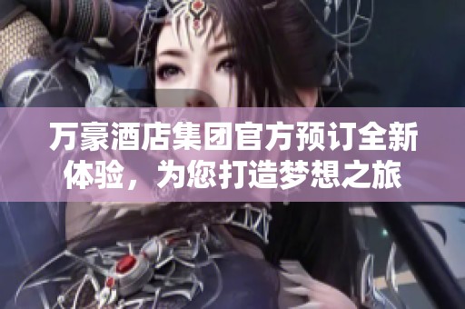 萬豪酒店集團(tuán)官方預(yù)訂全新體驗(yàn)，為您打造夢(mèng)想之旅