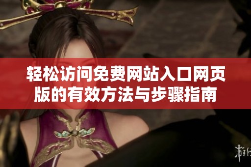 輕松訪問免費網(wǎng)站入口網(wǎng)頁版的有效方法與步驟指南